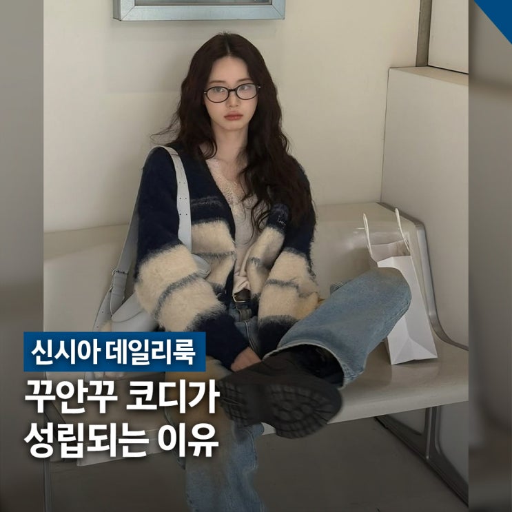  신시아 꾸안꾸 데일리룩 가디건 코디, 오버핏 스트라이프 스타일