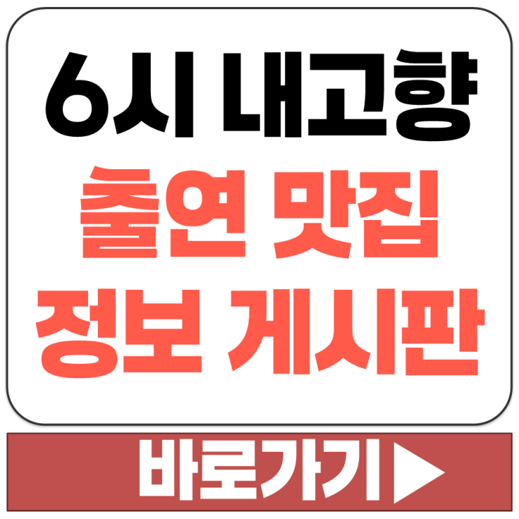  6시 내고향 나온 출연 맛집 식당 문의 연락처 전화번호 방송 정보 게시판 홈페이지