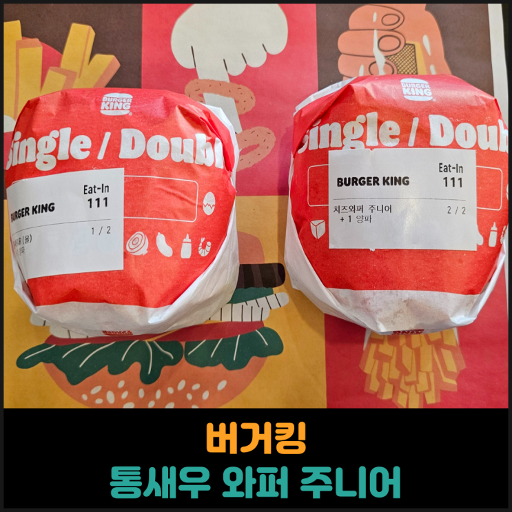  버거킹 통새우 와퍼주니어 후기