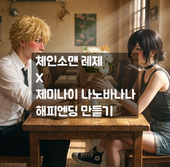  "레제, 덴지랑 만나게 해주세요 ㅠㅠ" 체인소맨 팬들의 소원, 구글 제미나이와 AI로 이뤄드렸습니다. (feat. 눈물 주의) 나노바나나 무료료 이용하기.