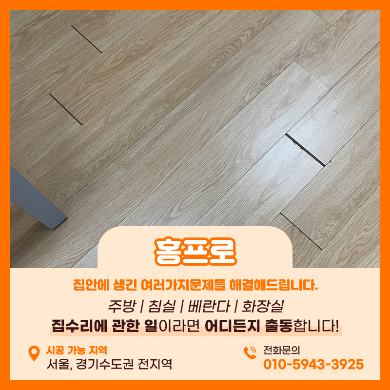 마루틈새복원 부천 현장 깔끔하게 시공완료