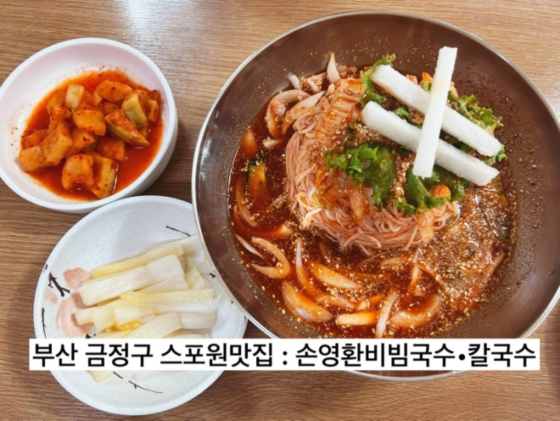 부산 금정구 스포원 국수맛집 : 손영환 비빔국수•칼국수
