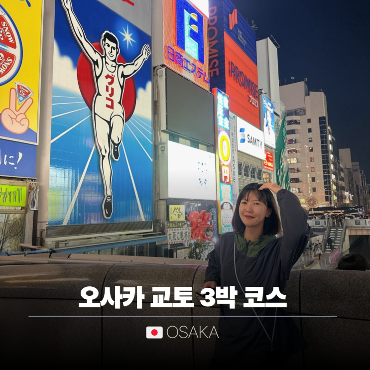  오사카 여행 교토 유니버셜 스튜디오 꽉채워 3박 4일