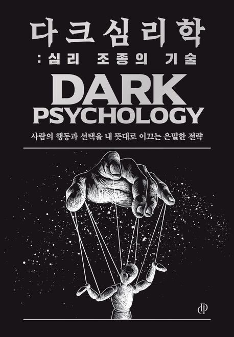  [다크심리학]조너선 마커스｜상대의 심리를 지배하는 어두운 기술 정리