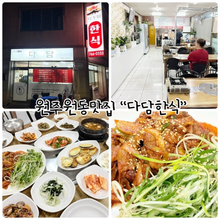  원주원동맛집 "다담한식" 30년 한식 경력의 사장님