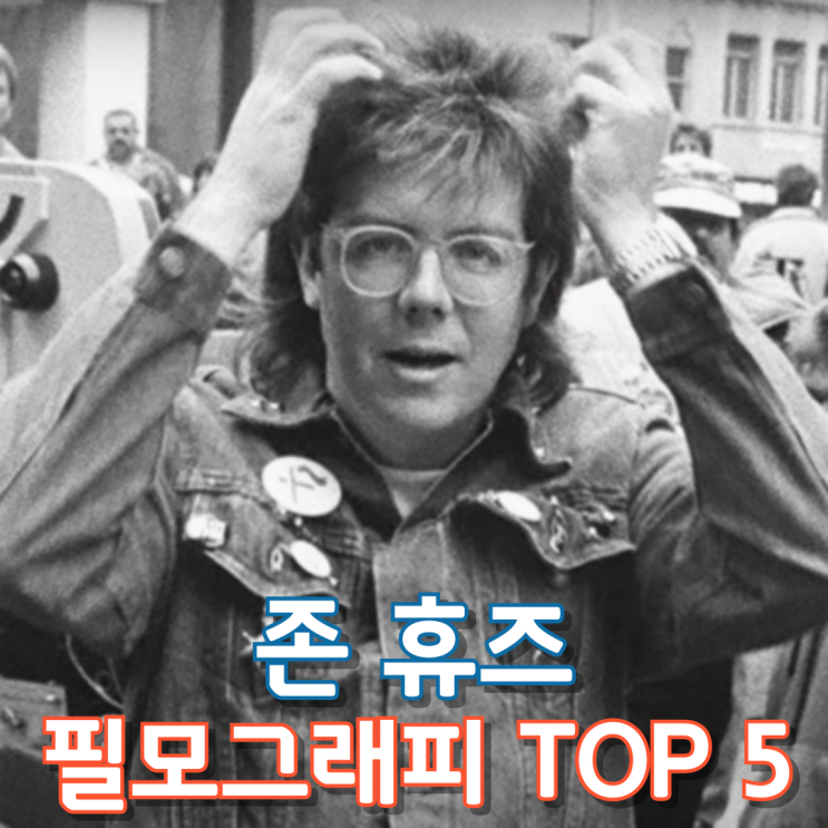  존 휴즈 필모그래피 TOP 5
