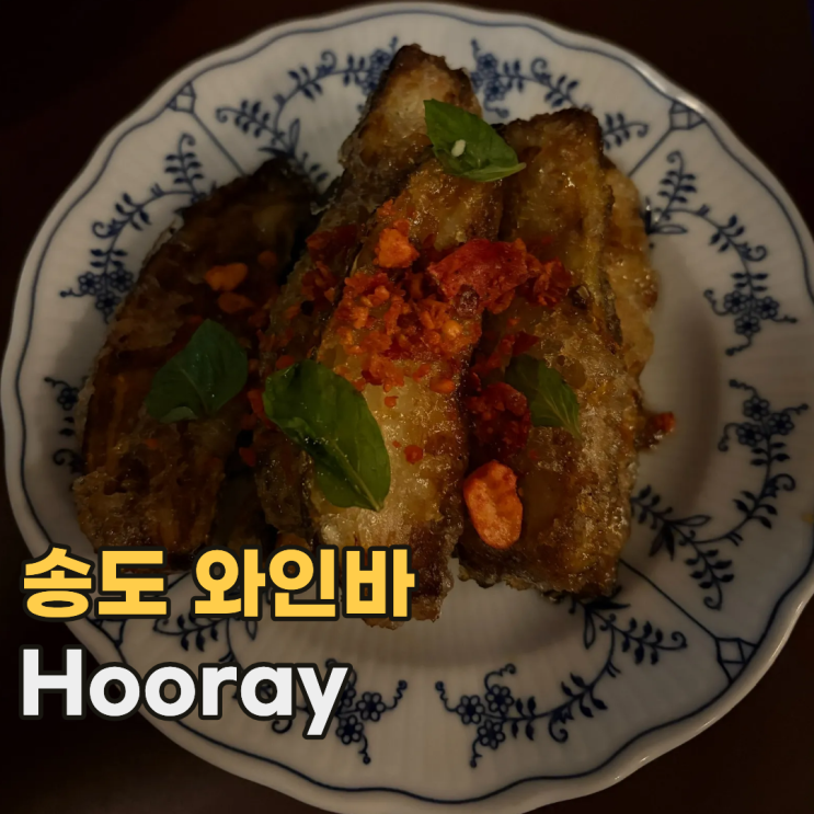  송도 Hooray 후레이 가볍게 가기 좋은 아시안 퓨전 와인바