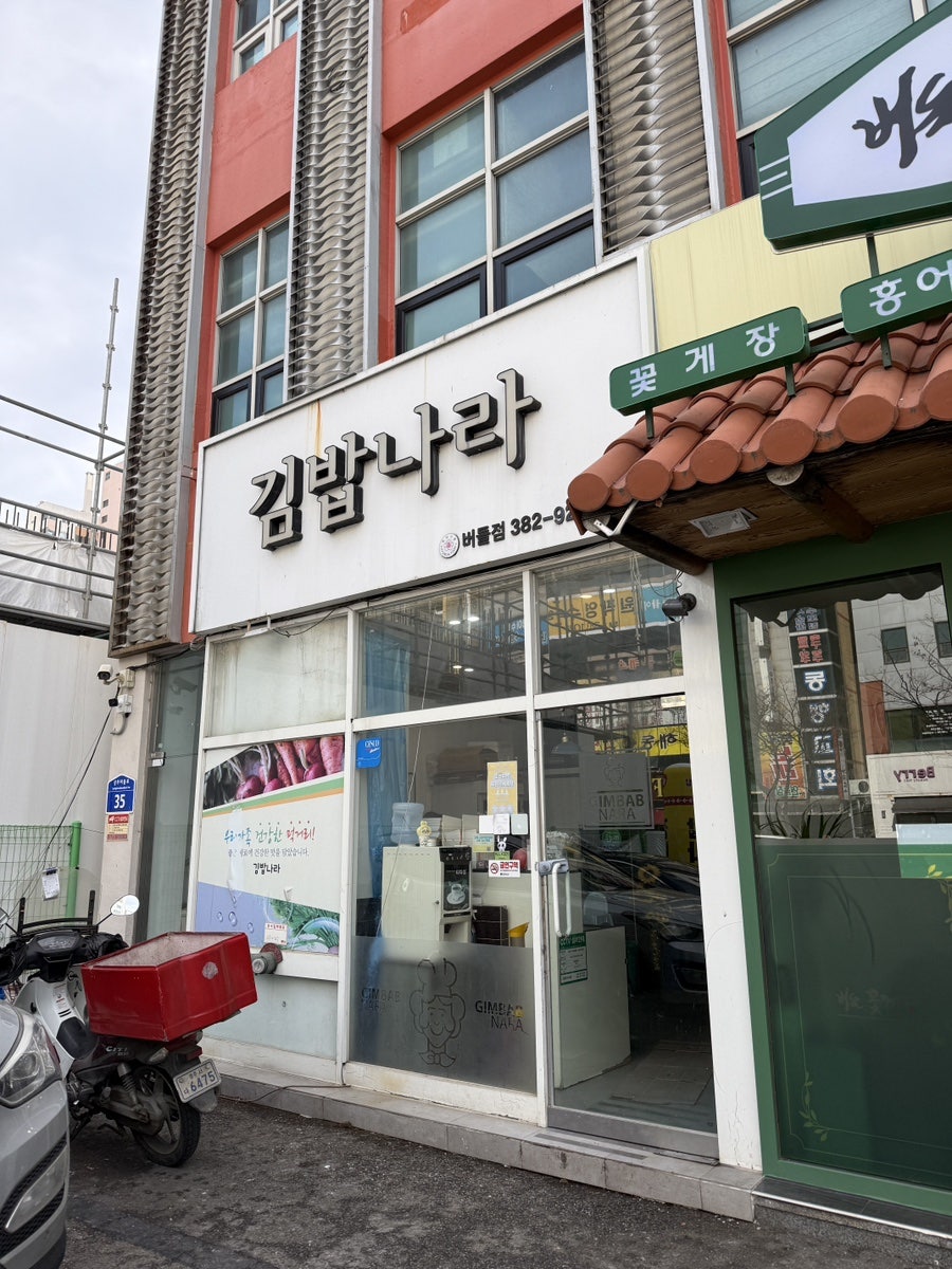 김밥나라 버들점 사진 1
