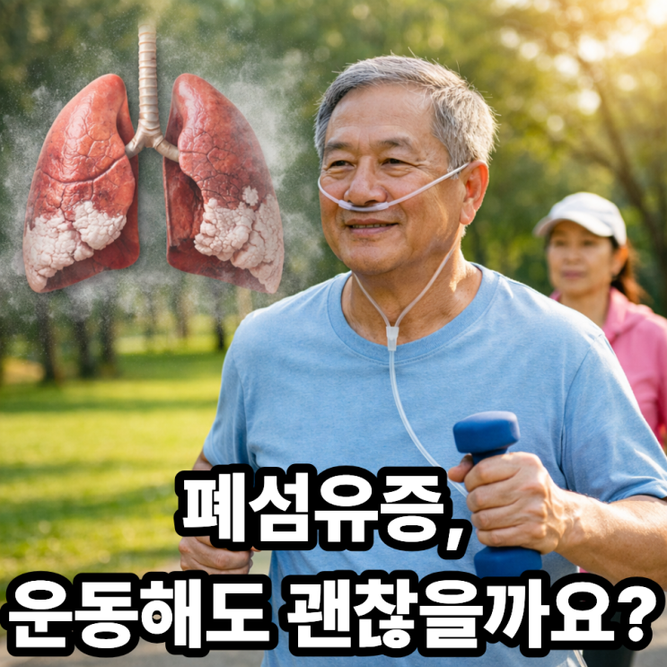  폐섬유증 환자 운동해도 될까? 안전한 운동 기준과 주의점