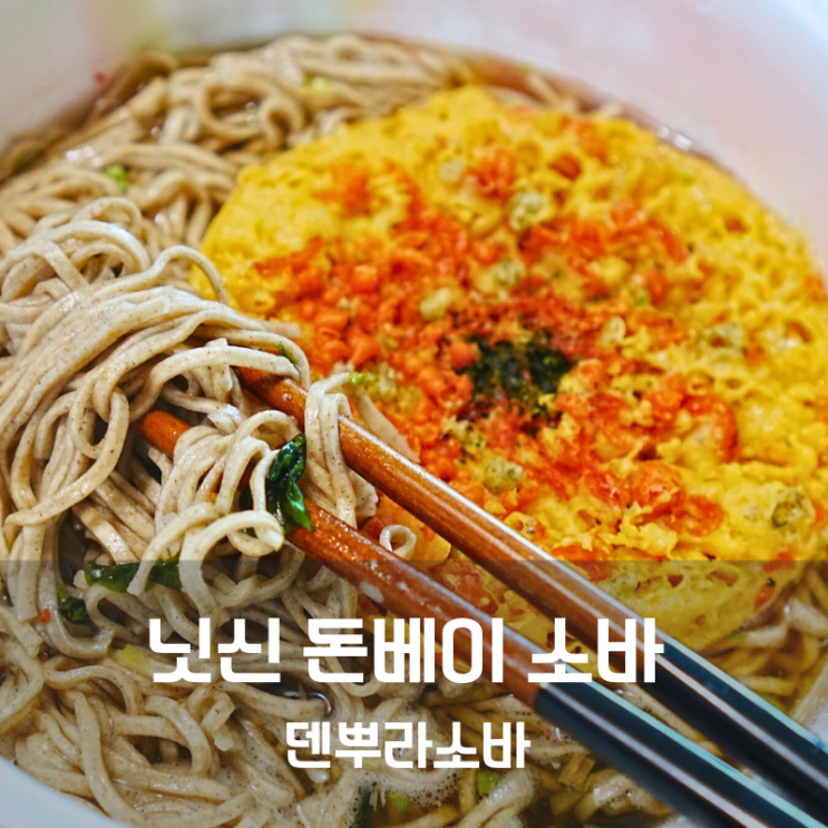  일본 컵라면 추천 닛신 돈베이 덴뿌라 메밀소바