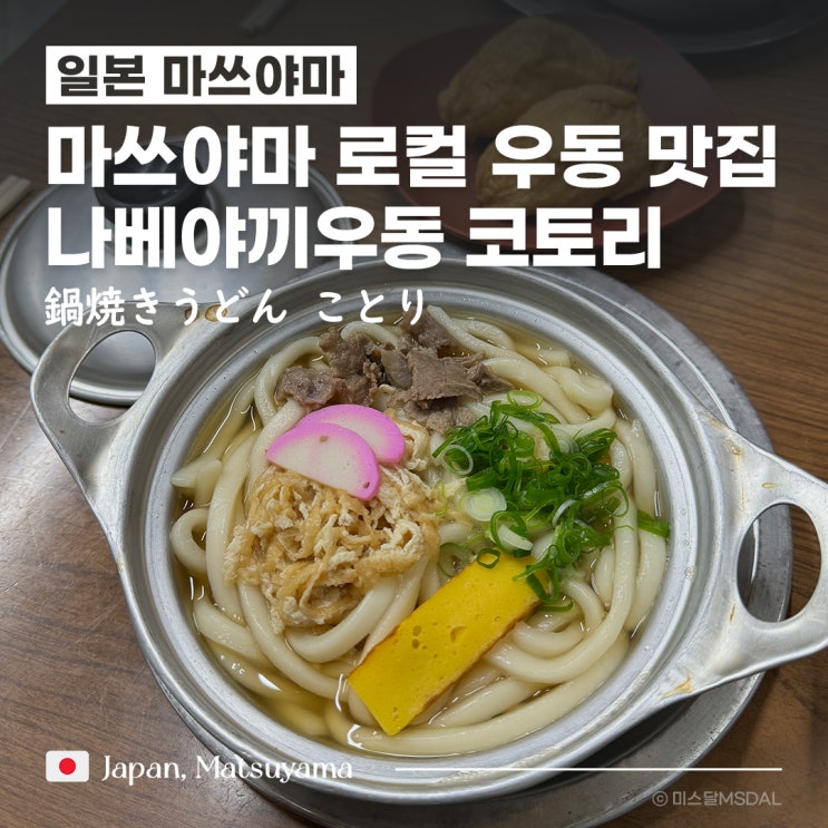  [일본/마쓰야마여행] 마츠야마 현지인 우동 맛집_나베야끼우동 코토리 鍋焼きうどん ことり