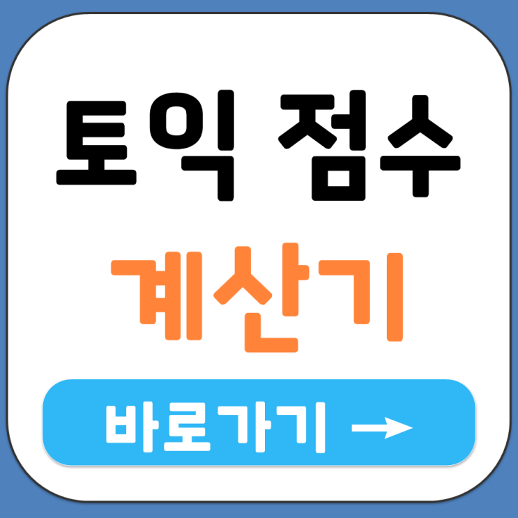  해커스 에듀윌 LC RC 토익 점수표 환산표 계산기 최신 예상 점수 바로가기