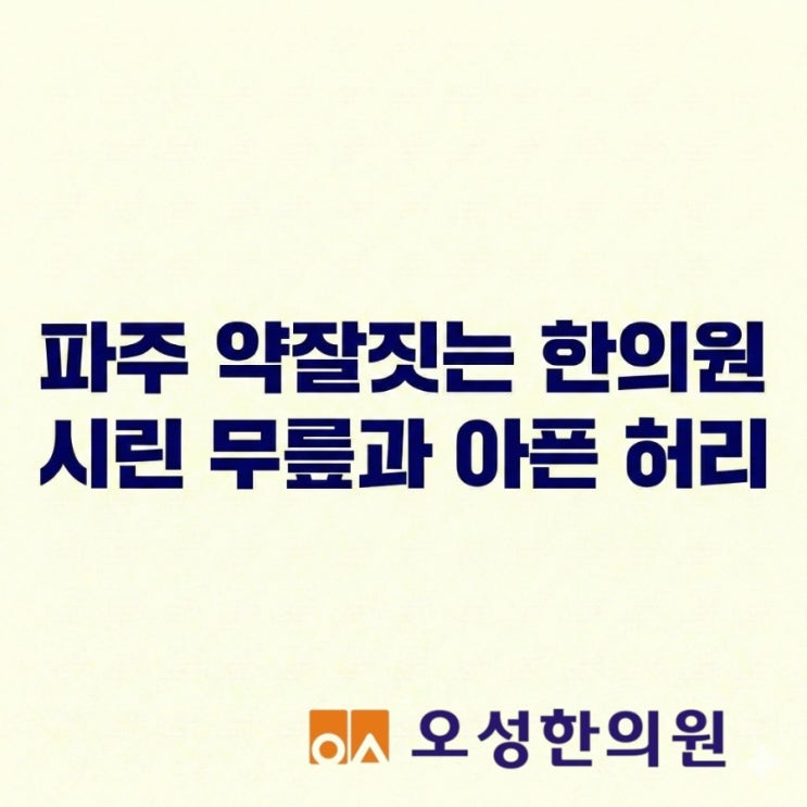  시린 무릎과 아픈 허리, 잡초만 뽑고 계신 건 아닌가요? 파주약잘짓는한의원