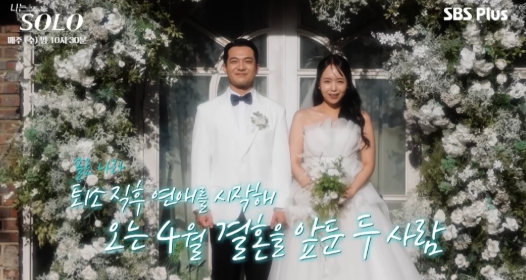   나는솔로 29기 영철 정숙 4월 결혼 골인! “목숨 바쳐 지킬 것” 역대급 고백