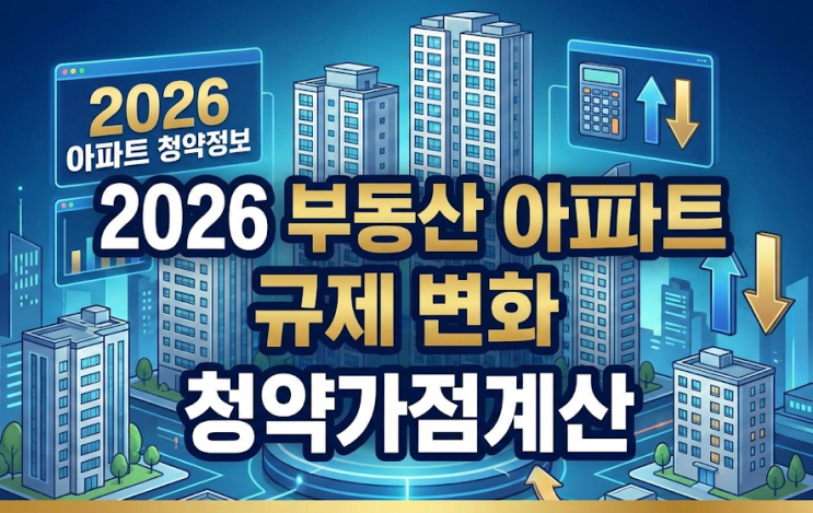  2026년 부동산 아파트 청약 정보 규제 변화 청약 가점 계산