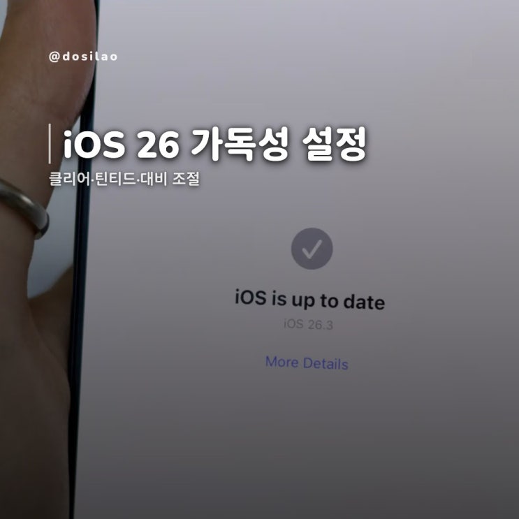  iOS 26 업데이트, 가독성·배터리·보안 체크