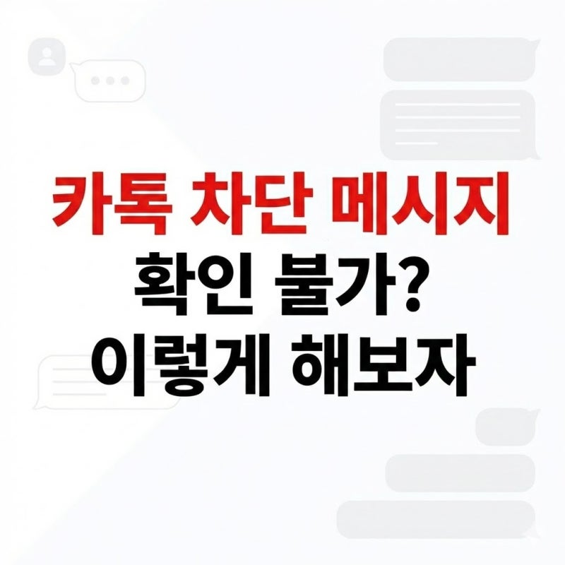 카톡 차단 메시지 확인 불가? 이렇게 해보자