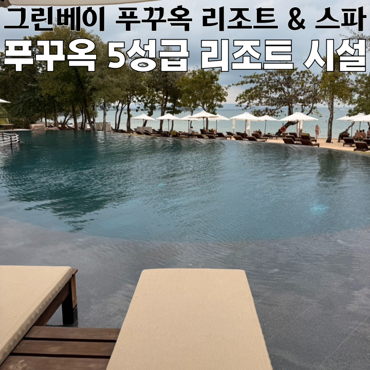  푸꾸옥 숙소 그린 베이 푸꾸옥 리조트 & 스파 : 리조트 마사지, 헬스장, 수영장 등 시설 안내 [베트남 푸꾸옥]
