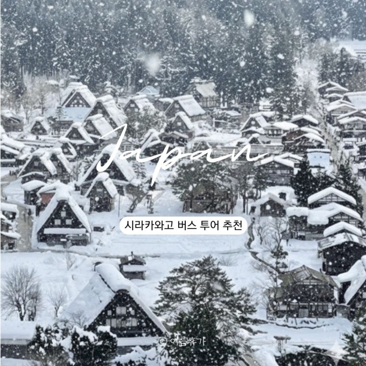  나고야 시라카와고 버스 투어 예약 다카야마 추천