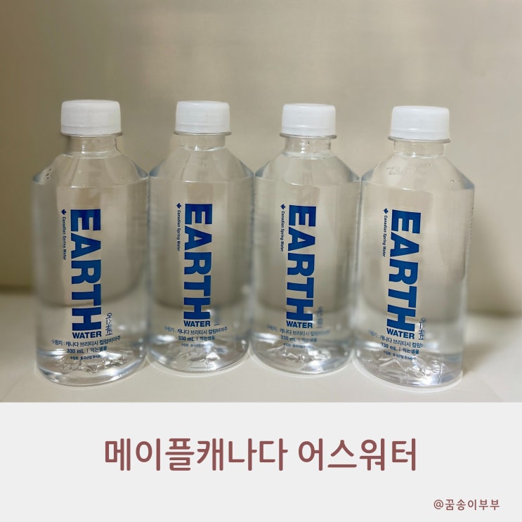  메이플캐나다 어스워터 프리미엄 생수 마셔보니 달라요