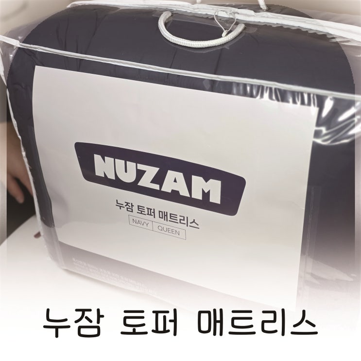  누잠 토퍼 매트리스 찐후기 아이들도 더 좋아해요