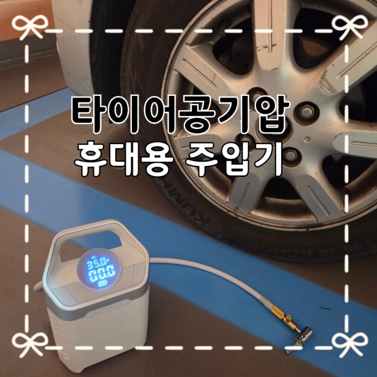  모닝 타이어공기압 관리법｜메이튼 차량 타이어공기주입기 추천