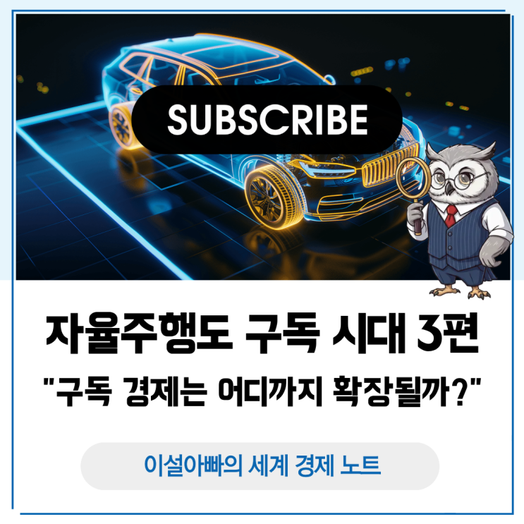  자율주행도 구독 시대 3편: 구독 경제는 어디까지 확장될까?