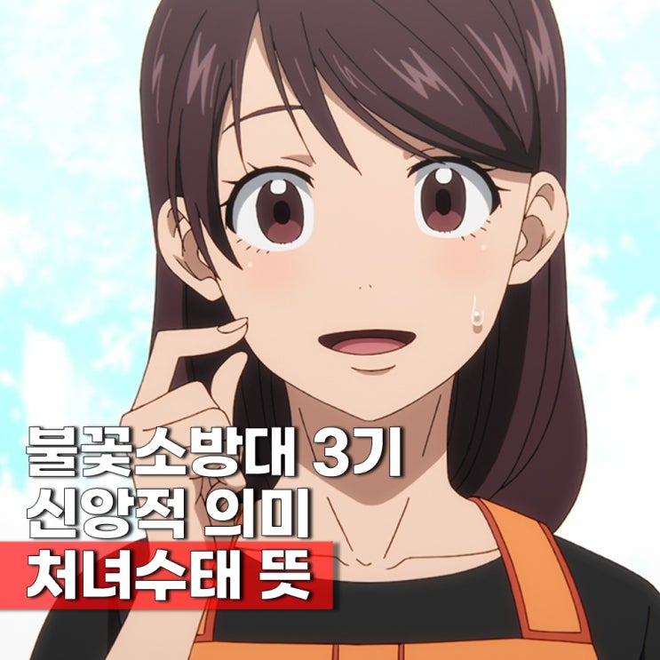  불꽃소방대 신라 엄마 마리 쿠사카베 처녀수태 뜻