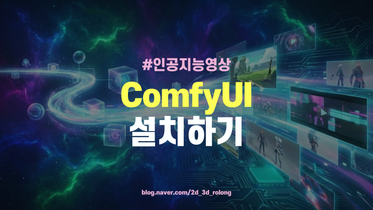  ComfyUI | AI 영상 제작의 끝판왕: 무료 컴파이유아이 사이트 및 소프트웨어 설치 완벽 가이드