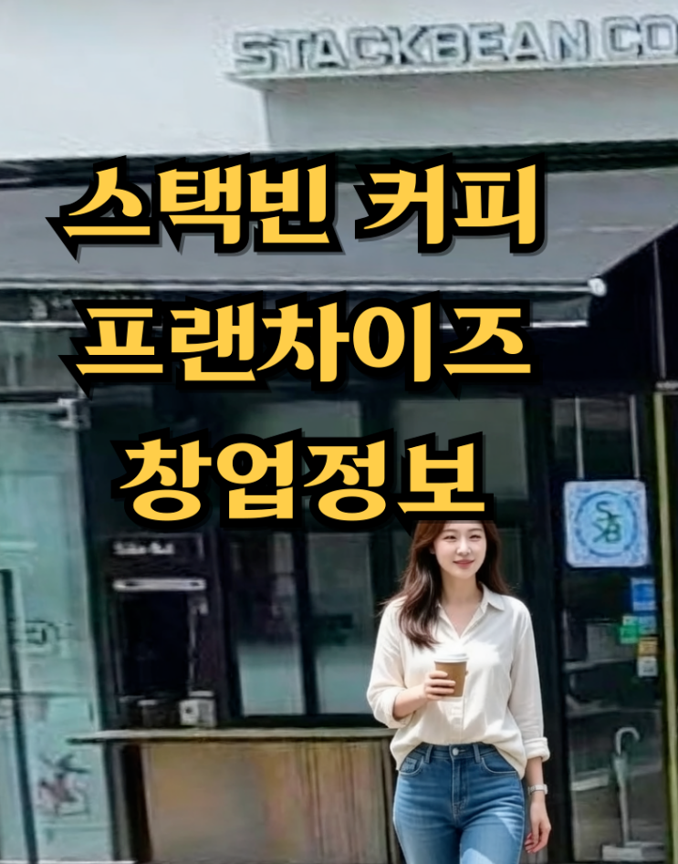  스택빈 커피 프랜차이즈 창업 정보