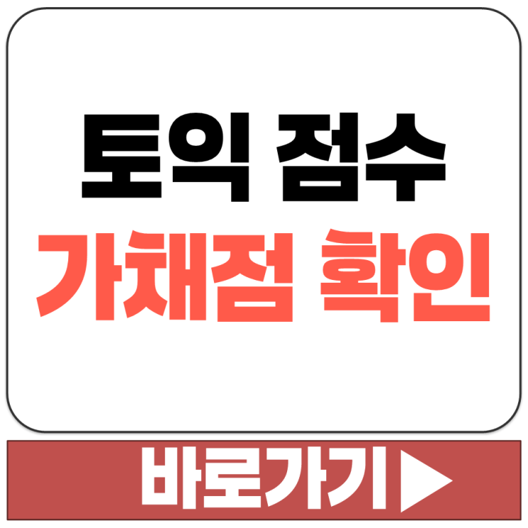  토익 LC RC 점수 환산표 가채점 결과 확인 계산기 사이트 주소 링크 바로가기