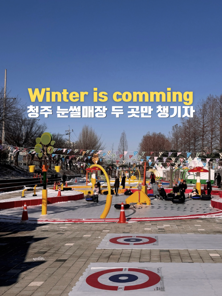  청주 눈썰매장 개장 무심천 무료 썰매장 후기