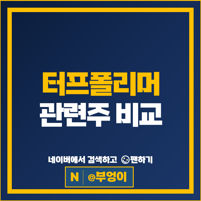 터프폴리머 플라스틱관련주 한국콜마 동진쎄미켐 주가 상아프론테크 주식
