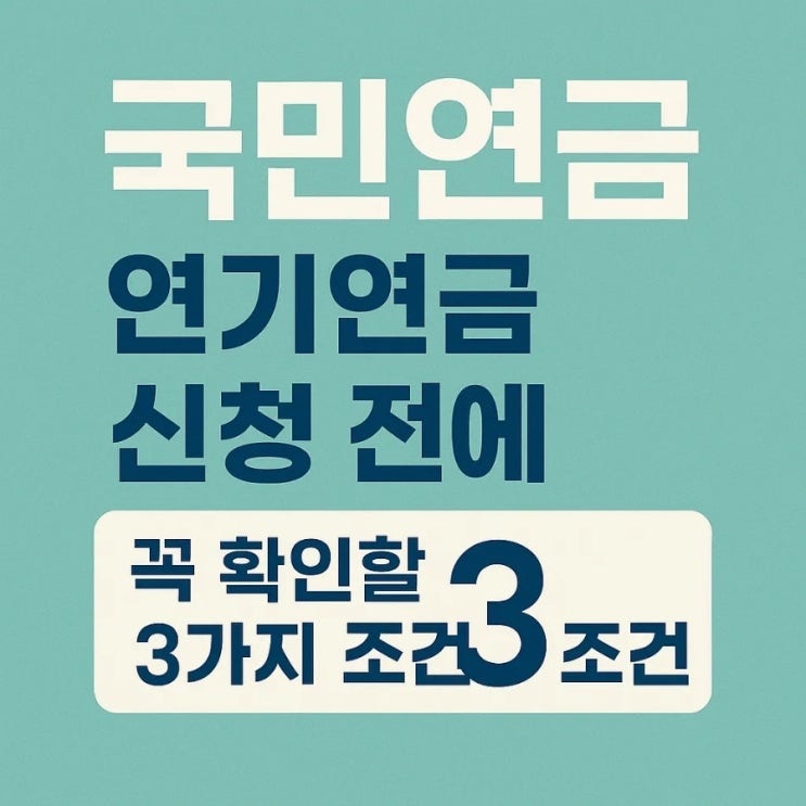  국민연금 연기연금 신청 전에 꼭 확인할 3가지 조건