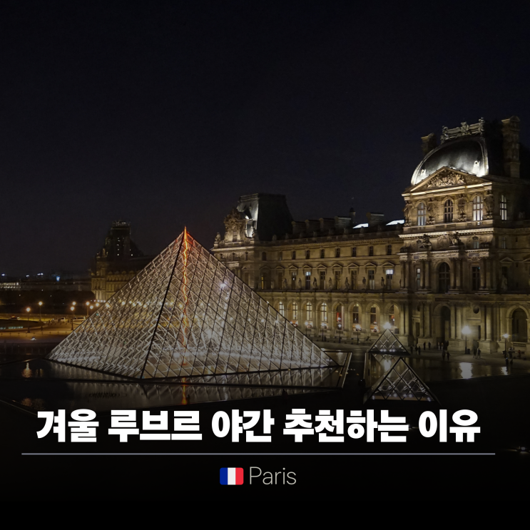  루브르 박물관 투어 1+1 특가 야간할인 예약 | 겨울 파리여행 후기
