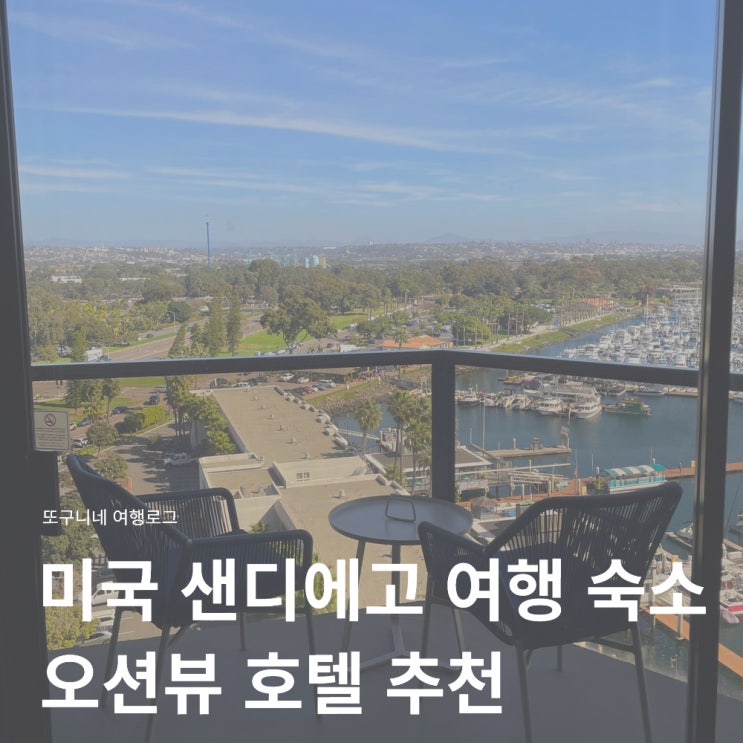  미국 샌디에고 여행 숙소 추천! 오션뷰 호텔 하얏트 리젠시 미션베이 후기