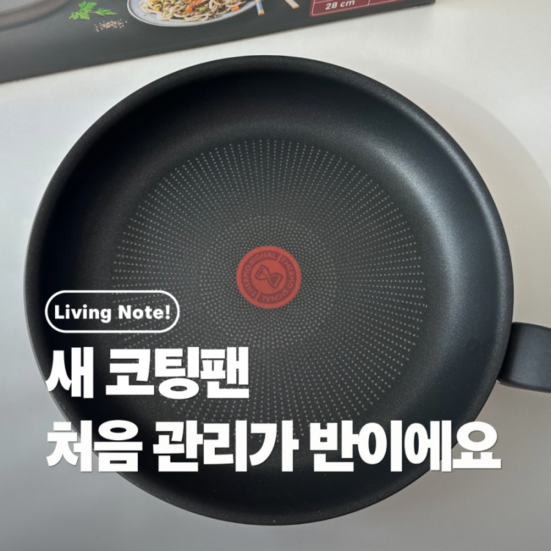 새 코팅팬 후라이팬 첫 세척 및 시즈닝 방법 | 새 프라이팬 길들이기