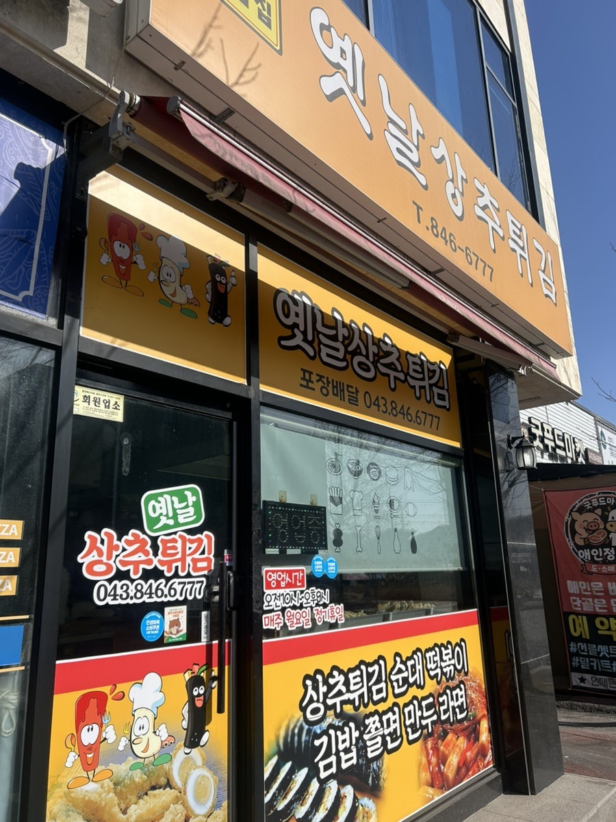 옛날상추튀김 사진 1