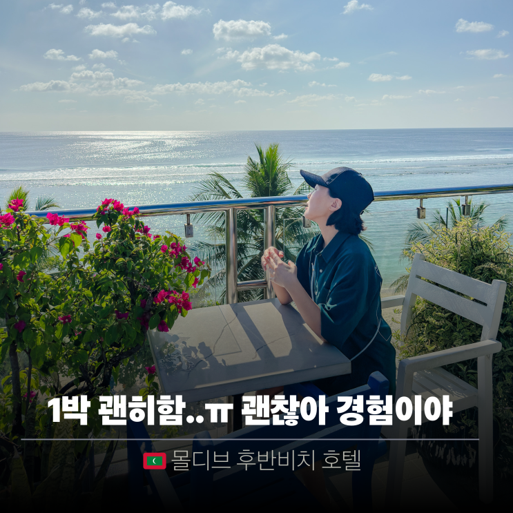  몰디브 말레 공항 호텔 1박 | 후반비치 훌후말레