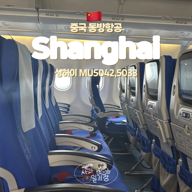  중국 동방항공 체크인 후기 기내식과 좌석 수하물 상하이 항공권 이코노미 MU5042