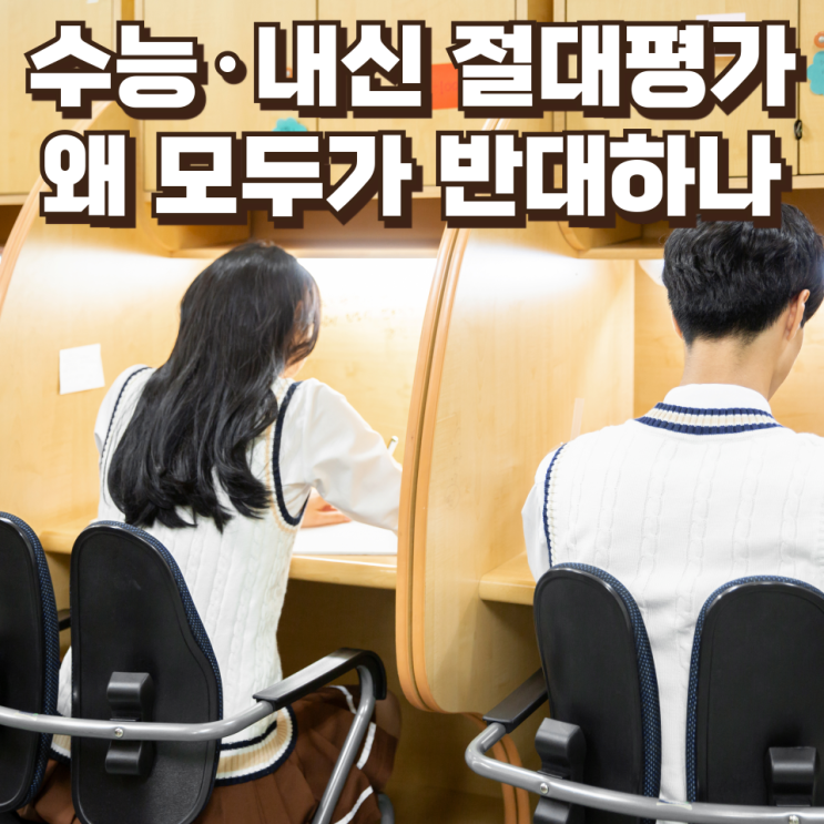 수능·내신 절대평가, 왜 모두가 반대하나: ‘공정성·변별력·사교육’의 삼중 충돌