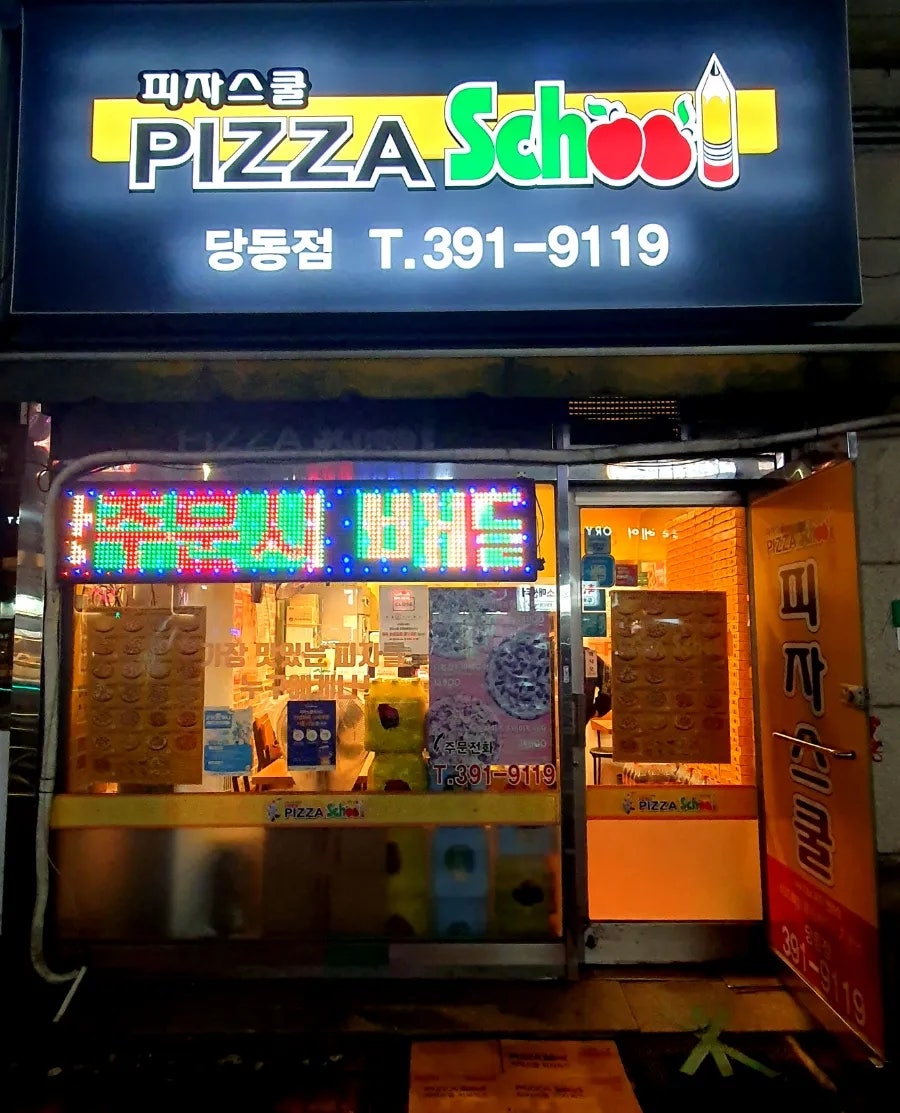 피자스쿨 군포당동점 사진 1
