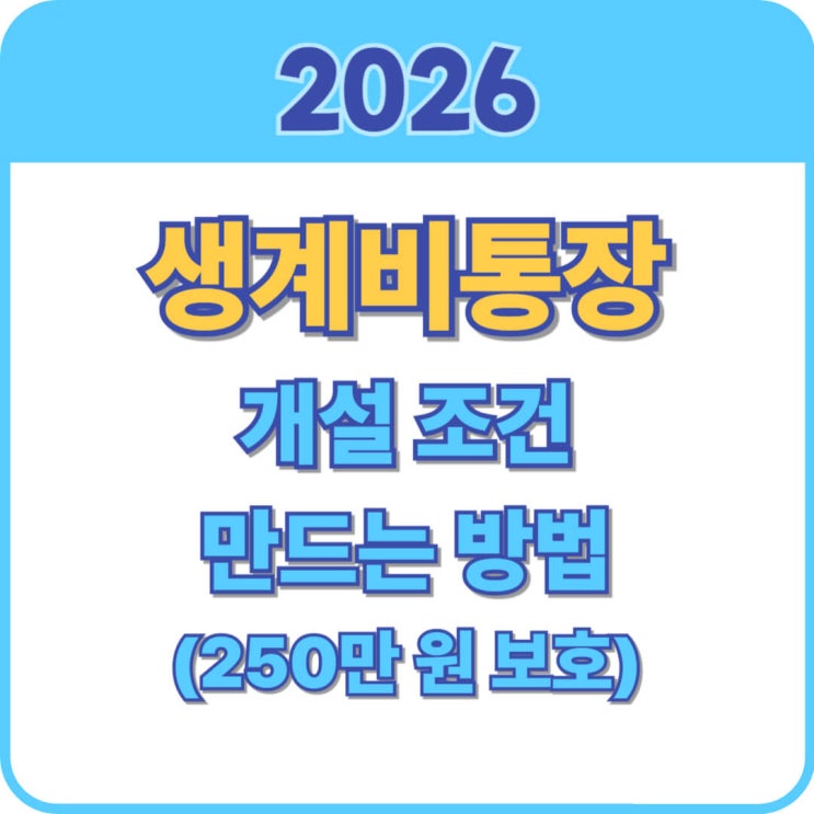  2026년 생계비통장 개설 조건 및 만드는 방법 총정리 (250만 원 보호계좌)