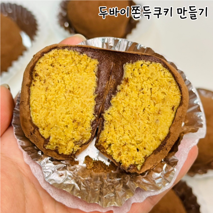  똥손도 만드는 두바이쫀득쿠키 만들기 재료 두쫀쿠 레시피