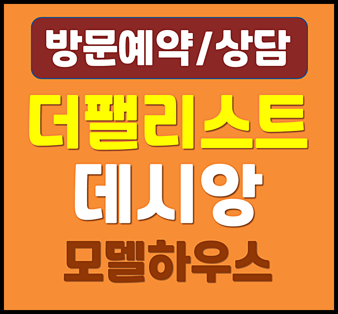  대구 신천동 데시앙 모델하우스 분양가
