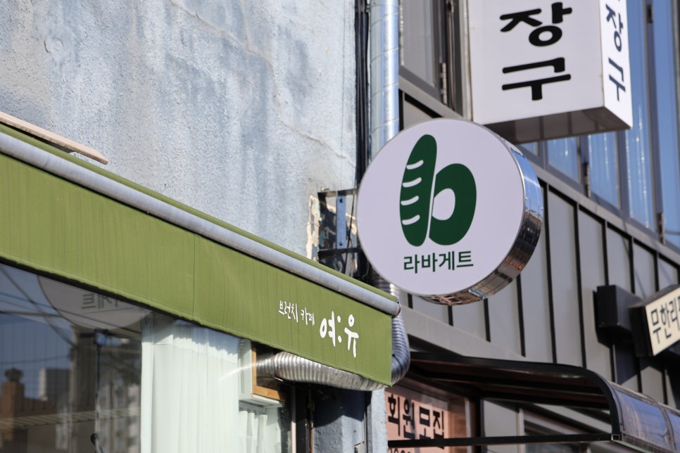 라바게트 증평점 사진 2