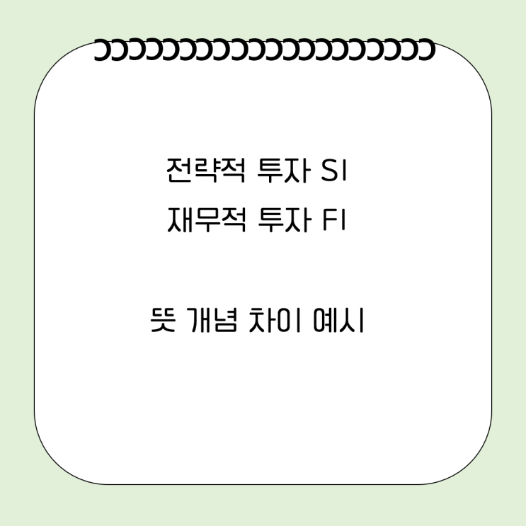  전략적 투자 SI 재무적 투자 FI 뜻 개념 차이 사례