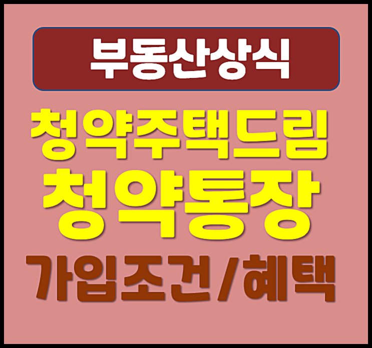  청약 주택드림 청약통장 가입조건 혜택 바로알기