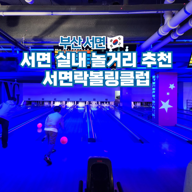  부산 서면 볼링장 락볼링클럽 실내 놀거리 이색데이트 코스