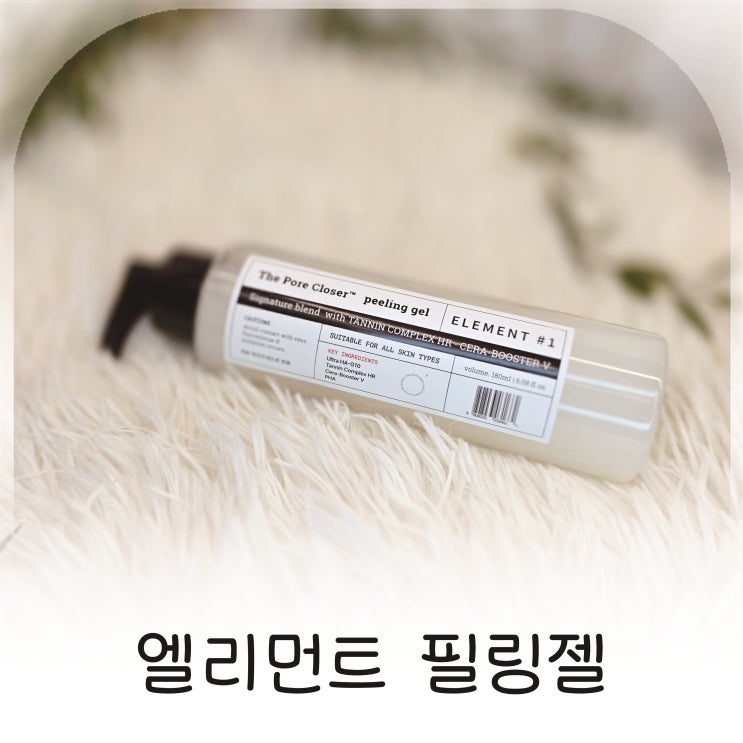  샵 관리 느낌 그대로 얼굴각질제거제 고민 끝에 선택한 엘리먼트 필링젤